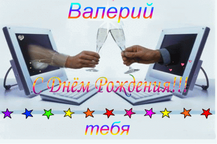 Открытка с днем рождения валерию